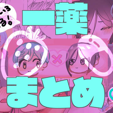 一薬まとめ①