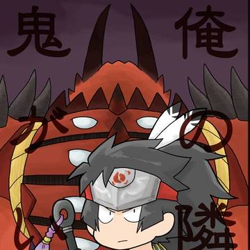 【web再録】俺の隣に鬼がいる