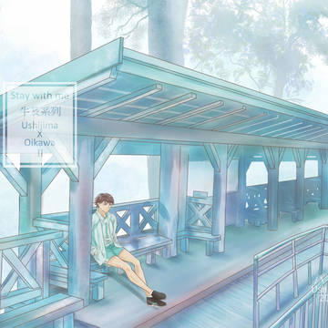 Stay with me Ⅱ 牛及 ABO設定