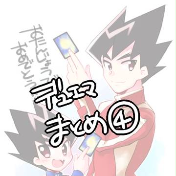 でゅえままとめ④