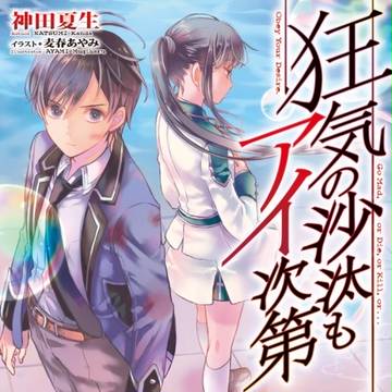 狂気の沙汰もアイ次第