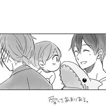 愛しさあまりある【遙凛（七瀬家）】