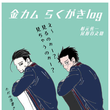金カムらくがきlog3