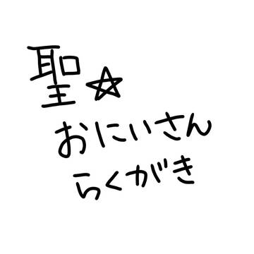 聖☆おにいさん詰め