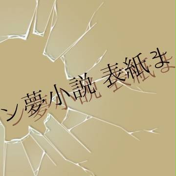 コナン夢小説 表紙まとめ