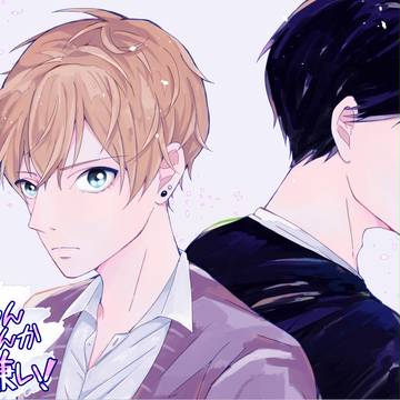 【web再録】【創作BL】兄ちゃんなんか大嫌い！