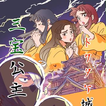 4月1日忍たま新刊-ドクタケ城の三宝姬