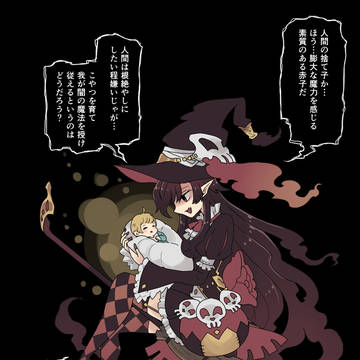 闇の魔女と聖なる幼子