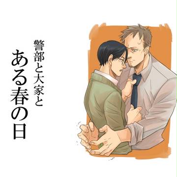 警部さんと大家さんとある春の日