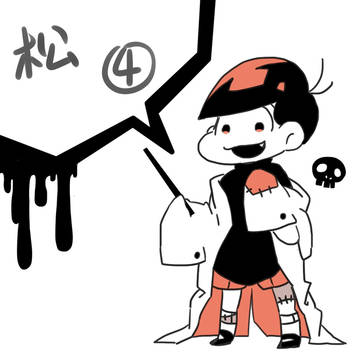 松④
