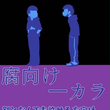 【一カラ】別れ話を始めよう
