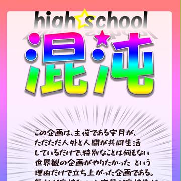 【身内企画】ハイスクール混沌【目録】