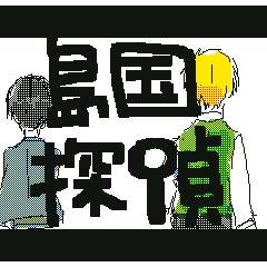 島国探偵
