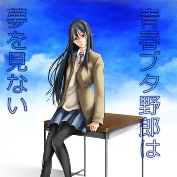 青春ブタ野郎はバニーガール先輩の夢を見ない【アニメ化やったぜ！】