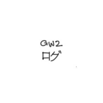 GW2ログ