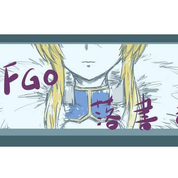 +FGO落書き+