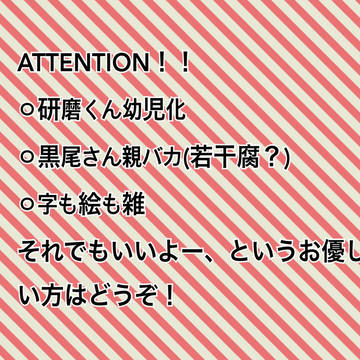 研磨くん幼児化