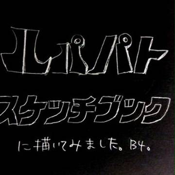 スケブ詰め