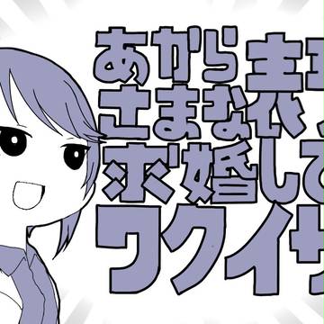 あからさまな表現で求婚してくるワクイサン