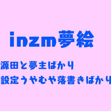 inzm夢絵