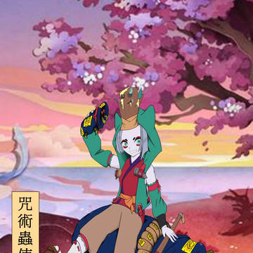 丑時之女(咒術蟲使)