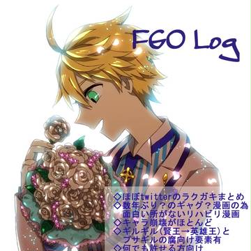 FGOろぐ