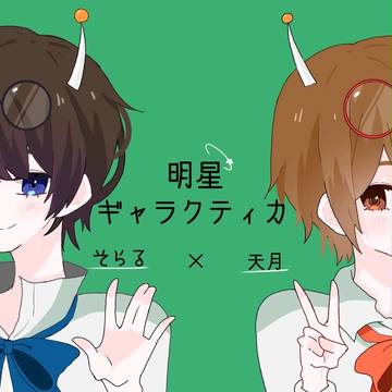 【明星ギャラクティカ】そらる×天月