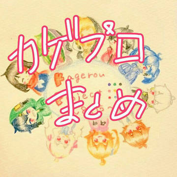 カゲプロまとめ