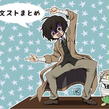 文ストまとめ