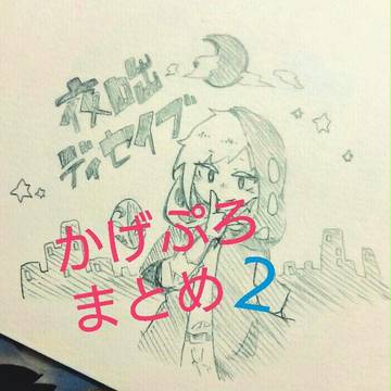 カゲプロまとめ 2