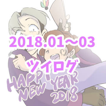 2018.01〜03ツイログ