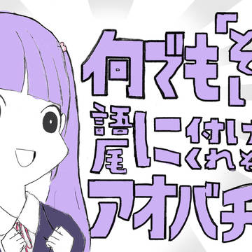 何でも「ぞい」と語尾に付けてくれそうなアオバチャン