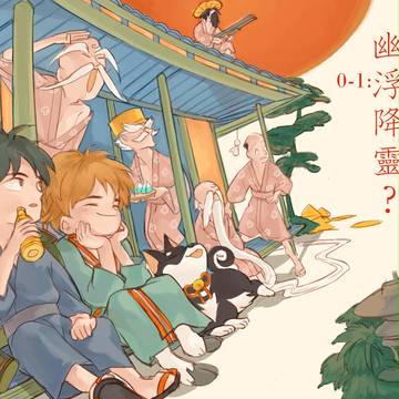 「 0-1:幽浮降..靈？」
