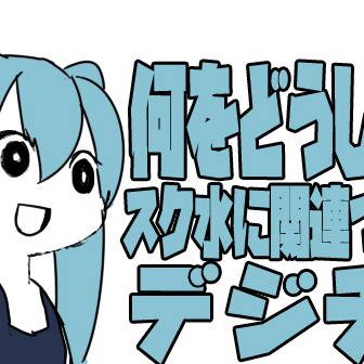 何をどうしてもスク水に関連付けされるデジチャン