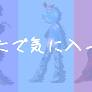 ついったで気に入ってるの