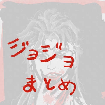 いいねされた数だけ好きな曲をジョジョで描くのタグ消費その1