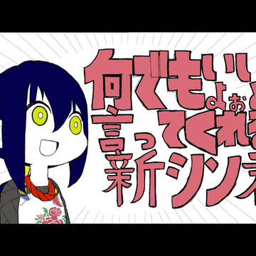 なんでもいいよぉと言ってくれる新シンくん