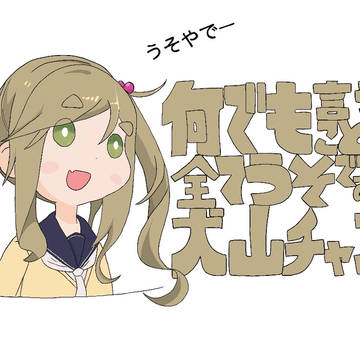 よく嘘つくよねー