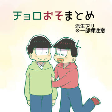 チョロおそまとめ【一部背後注意】