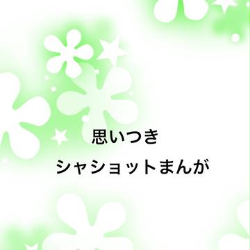 シャショットまんが