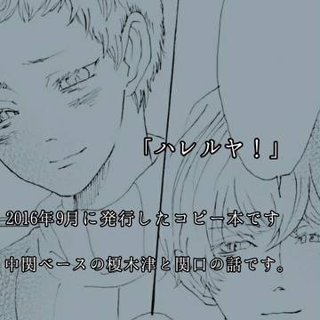 ハレルヤ！[2016年9月発行コピー本]