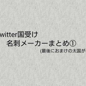国受け名刺メーカーまとめ①