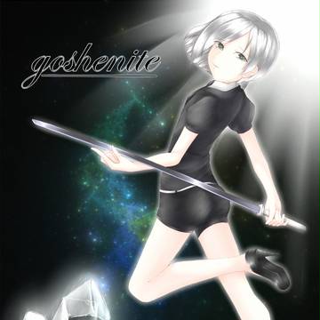 ゴーシェナイト