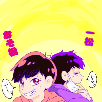 自分絵 おそ松さん