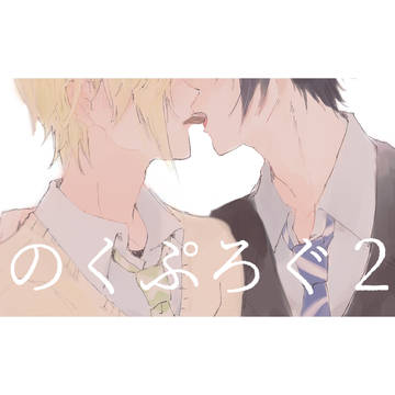 ノクプロlog2