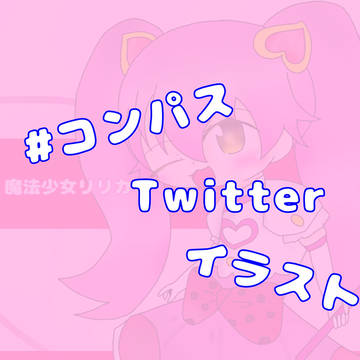 #コンパス Twitterイラストまとめ①