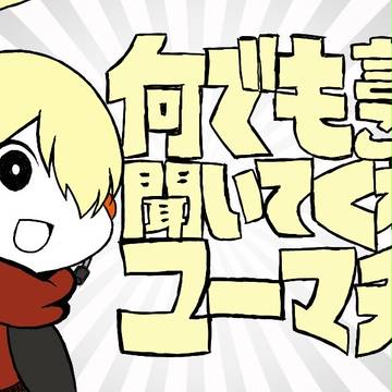 何でも言うことを聞いてくれるユーマチャン