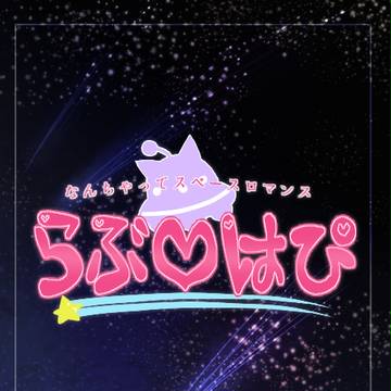 【らぶ♡はぴ】表紙およびロゴ素材【公式】