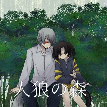 【メ活誌9】『人狼の森』サンプル【透明01-02】
