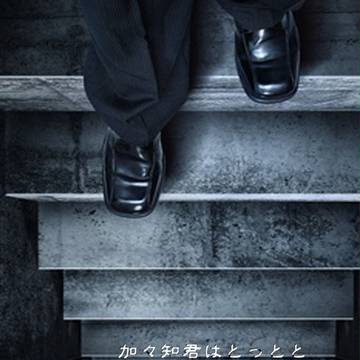 【オンデマンド】加々知君はとっとと帰ってしまった。rtn【再版】
